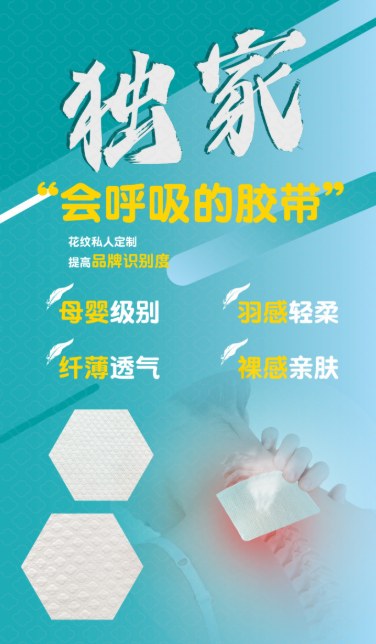 呼吸胶带产品海报